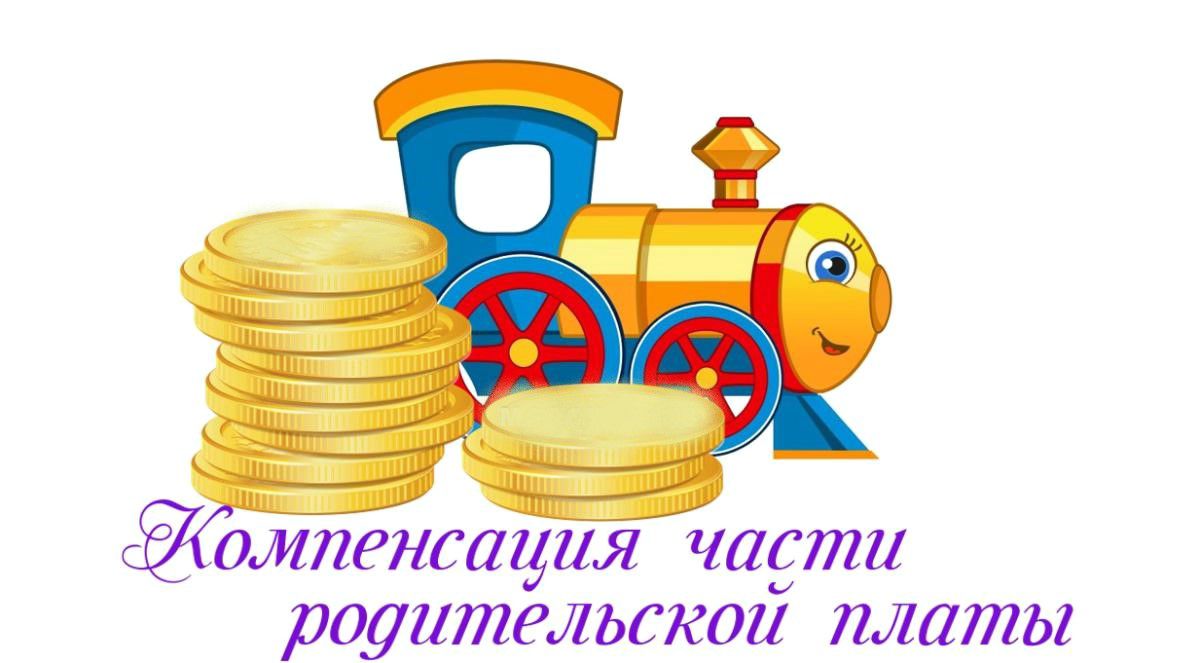 Опрос в целях повышения качества предоставляемой государственной услуги «Выплата компенсации части родительской платы за присмотр и уход за детьми в государственных и муниципальных образовательных организациях»..