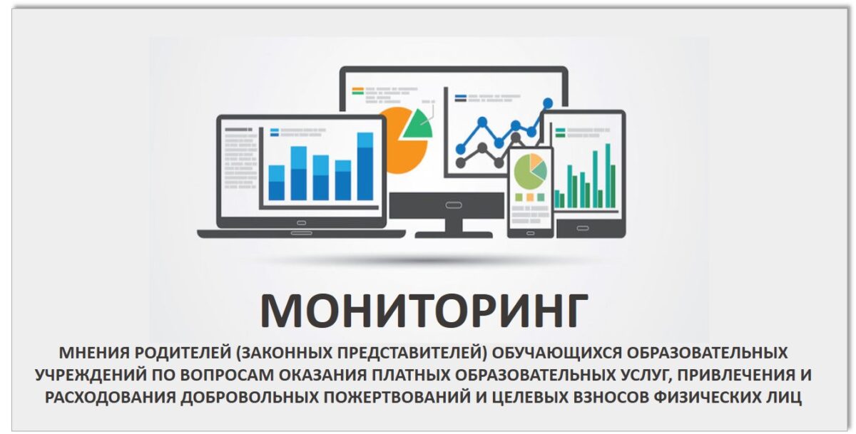 Мониторинг мнения родителей (законных представителей) обучающихся образовательных организаций по вопросам оказания платных образовательных услуг, привлечения и расходования добровольных пожертвований и целевых взносов физических лиц..