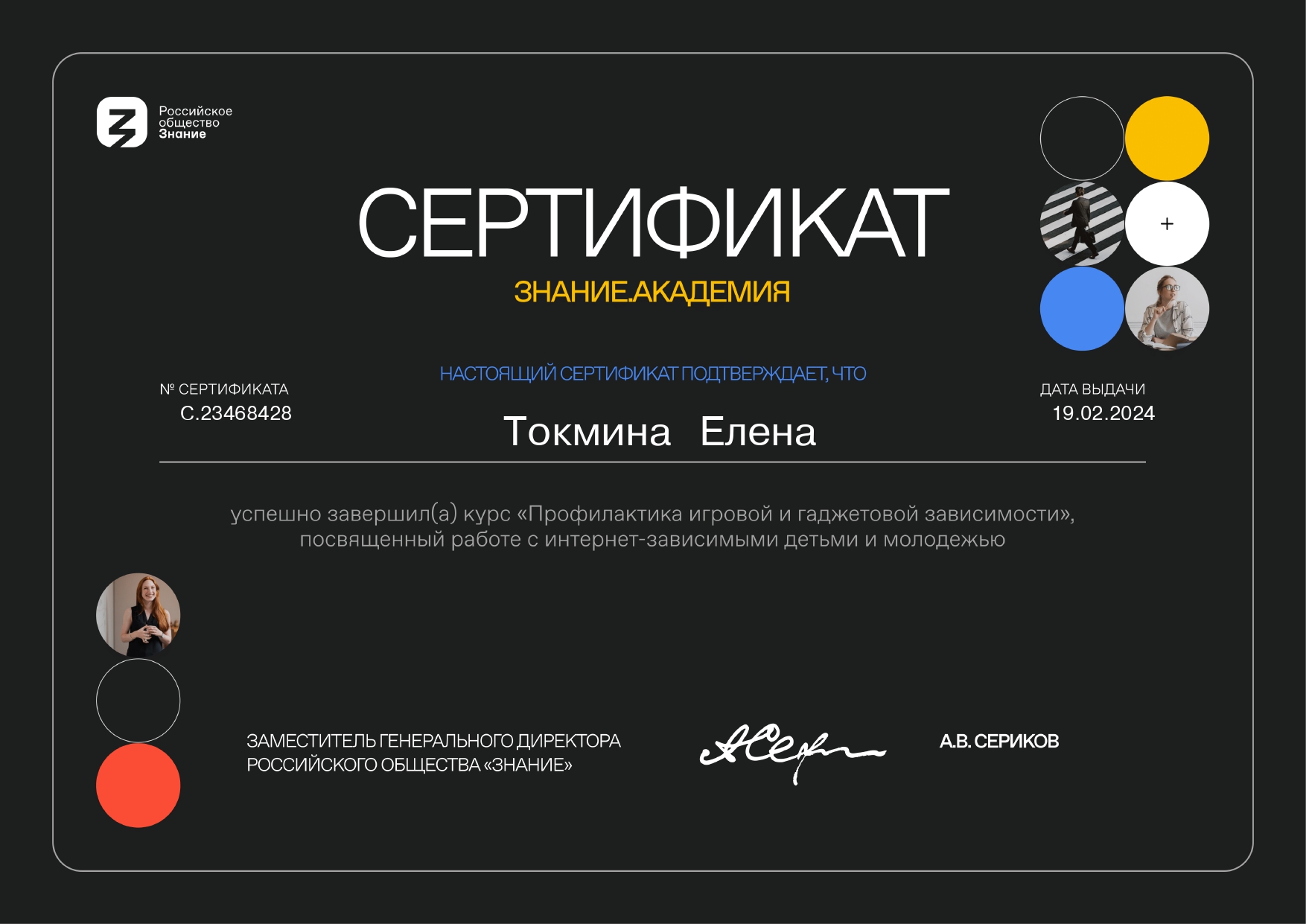 Профилактика игровой и гаджетовой зависимости, курс, посвященный работе с интернет-зависимыми детьми и молодежью.