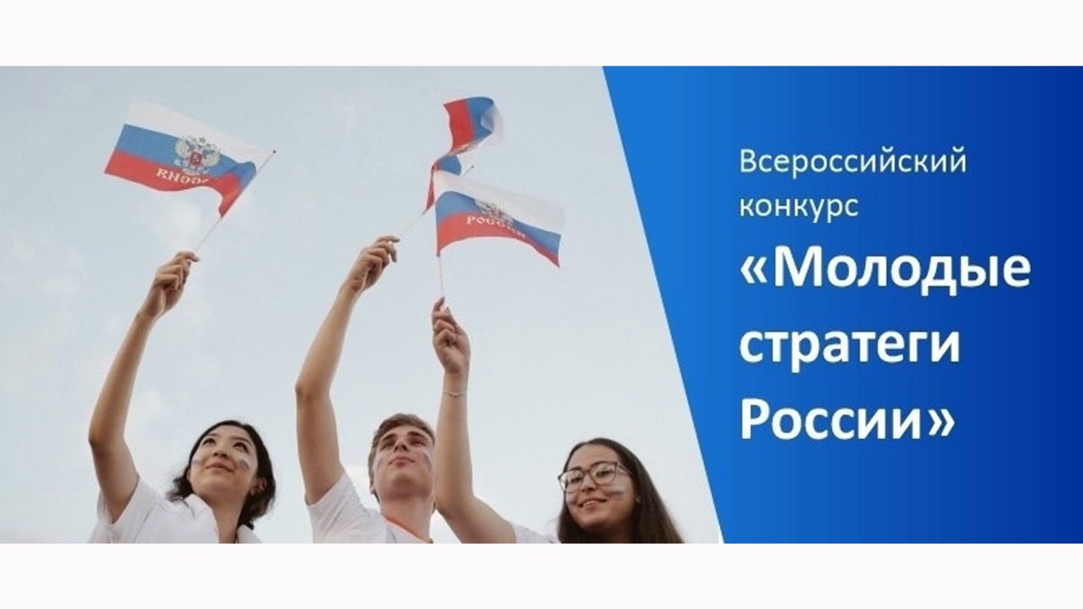 Всероссийский конкурс «Молодые стратеги России».