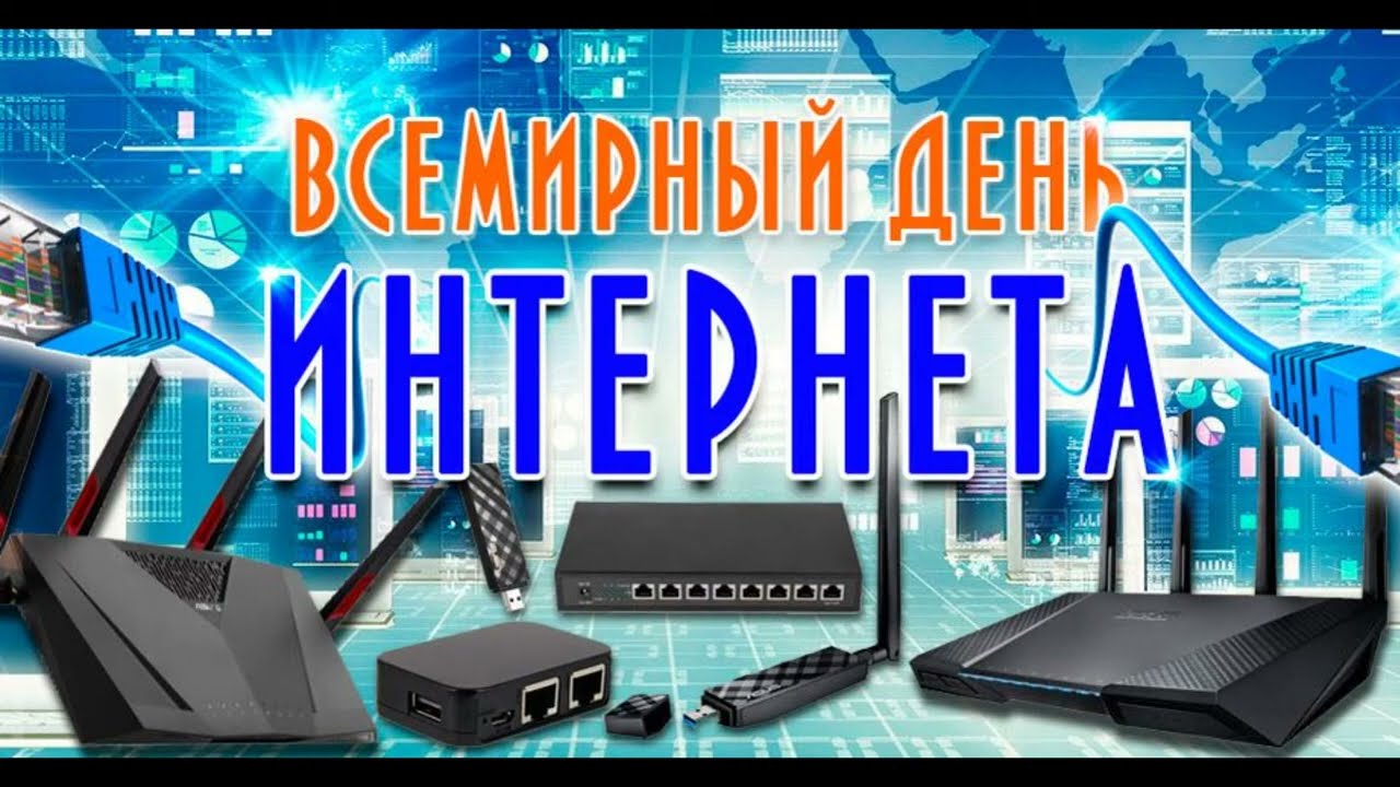 Всероссийский День интернета..