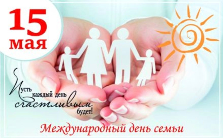 15 мая Международный день семьи!.