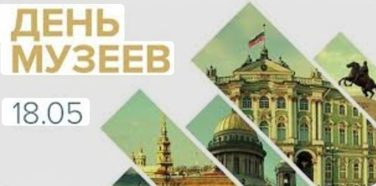 18 мая Международный день музеев!.